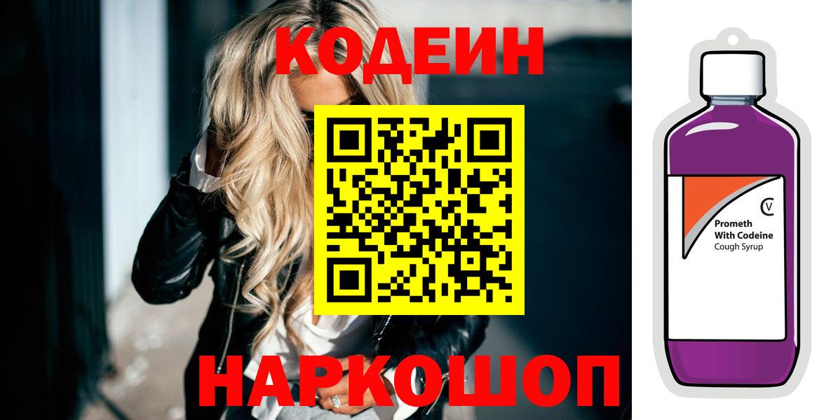 Кодеин напиток Lean (лин)  Codein Purple Drank  Азов 